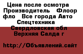 Цена после осмотра › Производитель ­ Флоор фло - Все города Авто » Спецтехника   . Свердловская обл.,Верхняя Салда г.